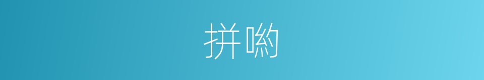 拼喲的意思