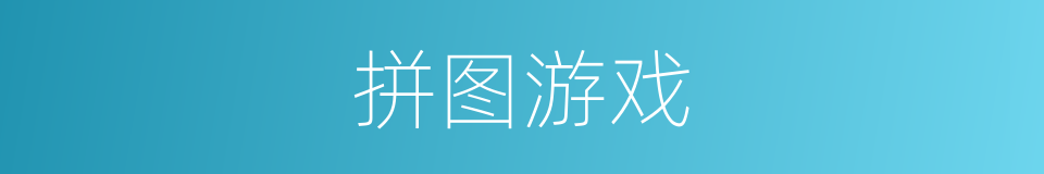 拼图游戏的同义词