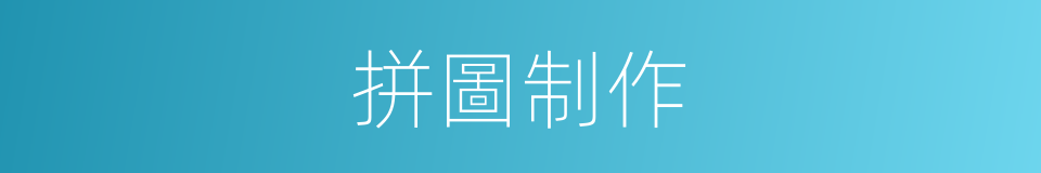 拼圖制作的同義詞