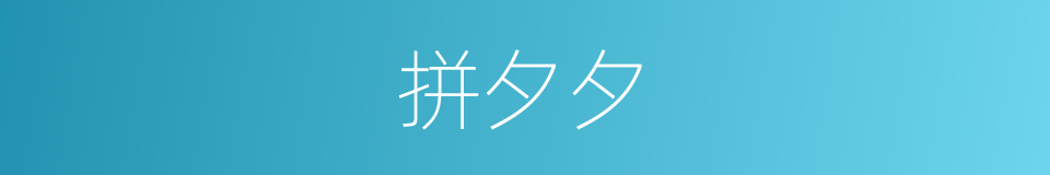 拼夕夕的意思