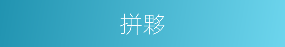 拼夥的意思