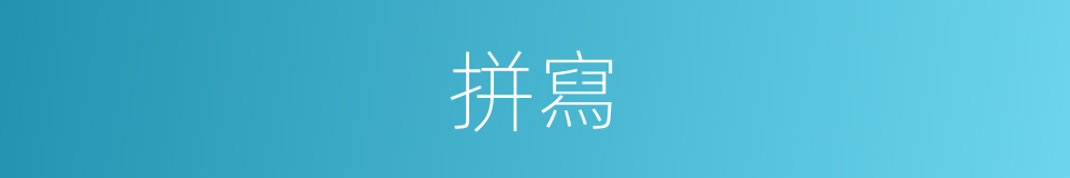 拼寫的意思