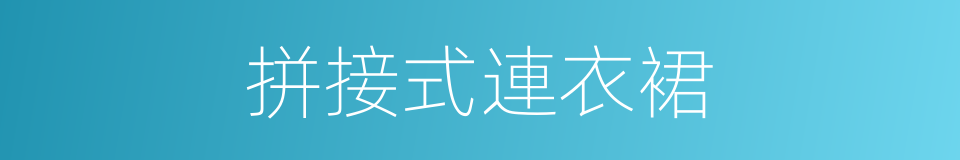 拼接式連衣裙的同義詞