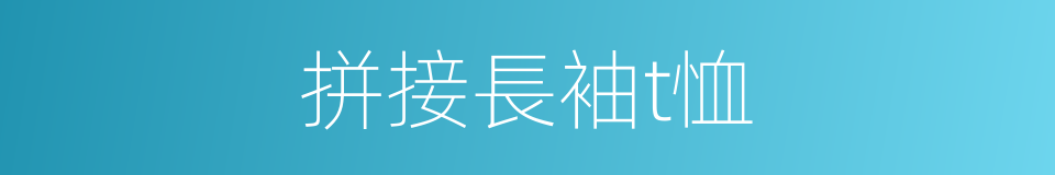 拼接長袖t恤的同義詞