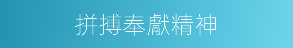 拼搏奉獻精神的同義詞
