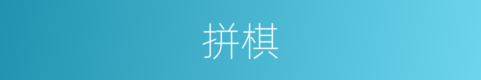 拼棋的同义词