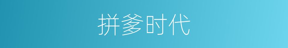 拼爹时代的意思