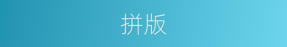 拼版的意思