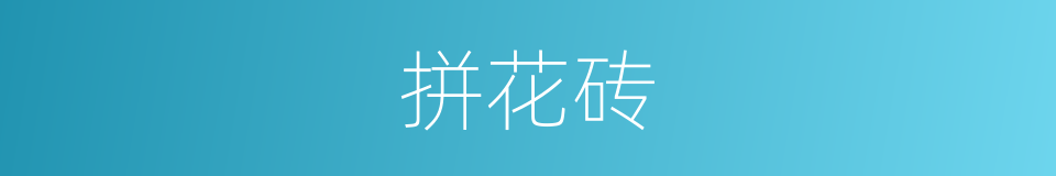 拼花砖的同义词