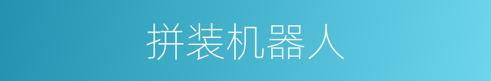 拼装机器人的同义词