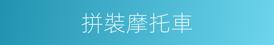 拼裝摩托車的同義詞