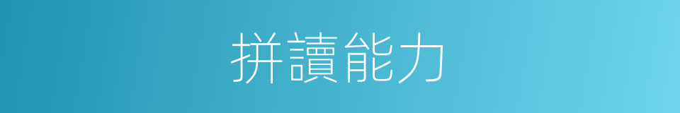 拼讀能力的同義詞