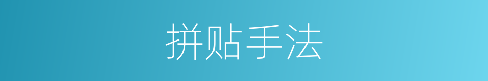 拼贴手法的同义词