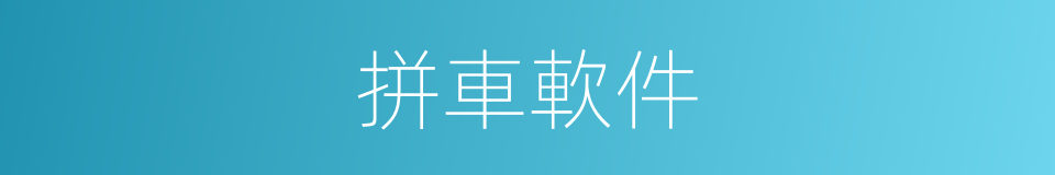 拼車軟件的同義詞