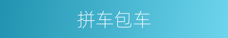 拼车包车的意思