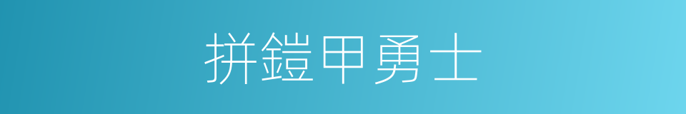 拼鎧甲勇士的同義詞