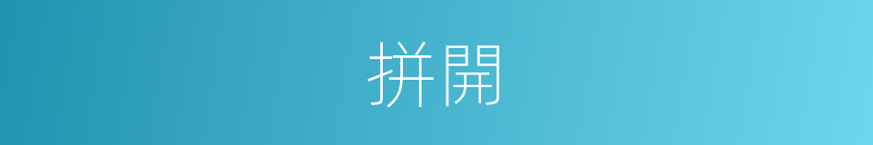 拼開的同義詞