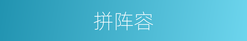 拼阵容的同义词