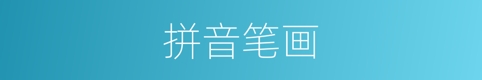 拼音笔画的意思