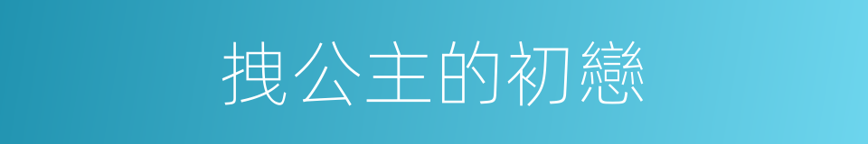 拽公主的初戀的同義詞