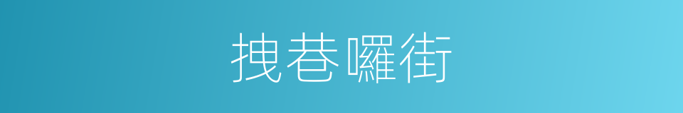 拽巷囉街的意思