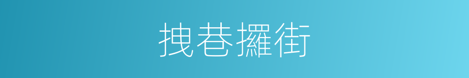 拽巷攞街的意思