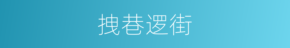 拽巷逻街的意思