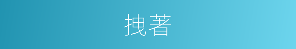 拽著的意思