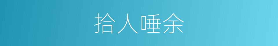 拾人唾余的意思
