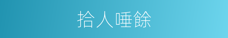 拾人唾餘的意思