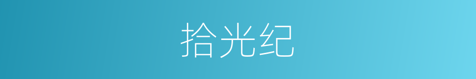 拾光纪的同义词