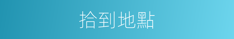 拾到地點的同義詞
