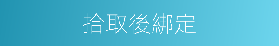 拾取後綁定的同義詞