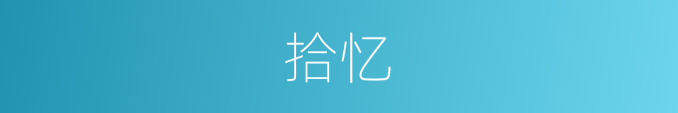 拾忆的意思
