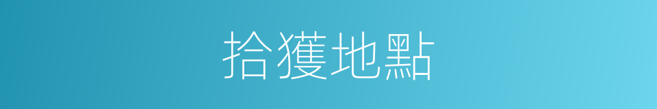 拾獲地點的同義詞