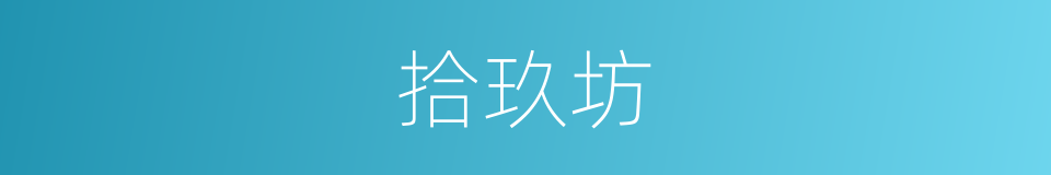 拾玖坊的同义词