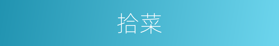 拾菜的意思
