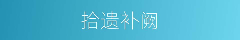 拾遗补阙的意思