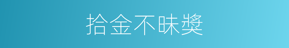 拾金不昧獎的同義詞
