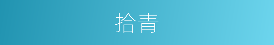 拾青的意思