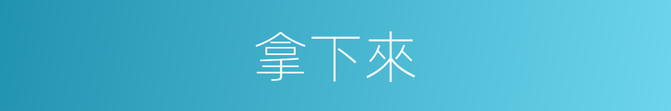拿下來的同義詞