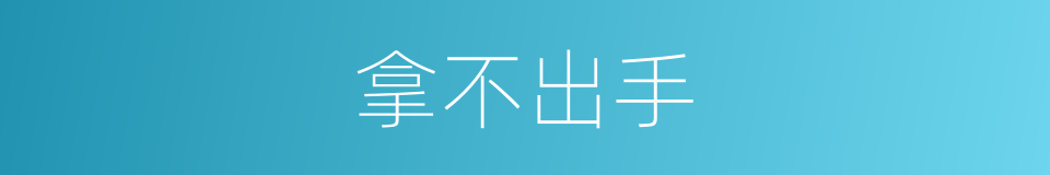 拿不出手的意思