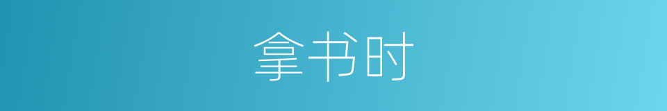 拿书时的同义词