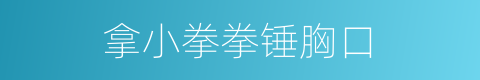 拿小拳拳锤胸口的同义词