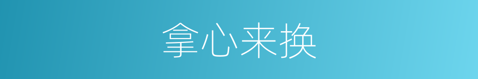 拿心来换的同义词