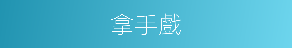 拿手戲的意思