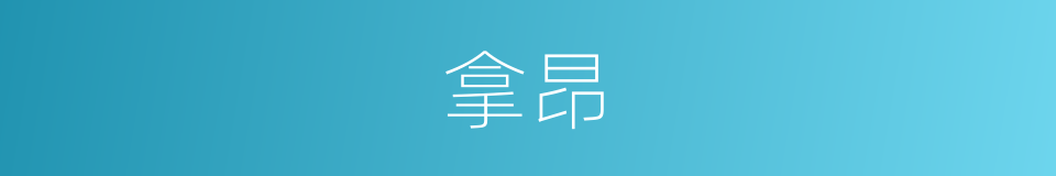 拿昂的同义词
