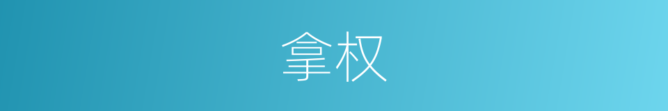 拿权的意思