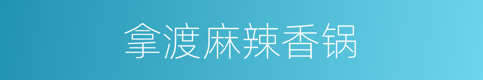 拿渡麻辣香锅的同义词