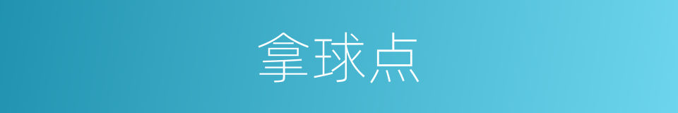拿球点的同义词